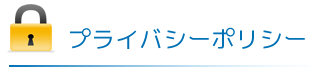 プライバシーポリシー